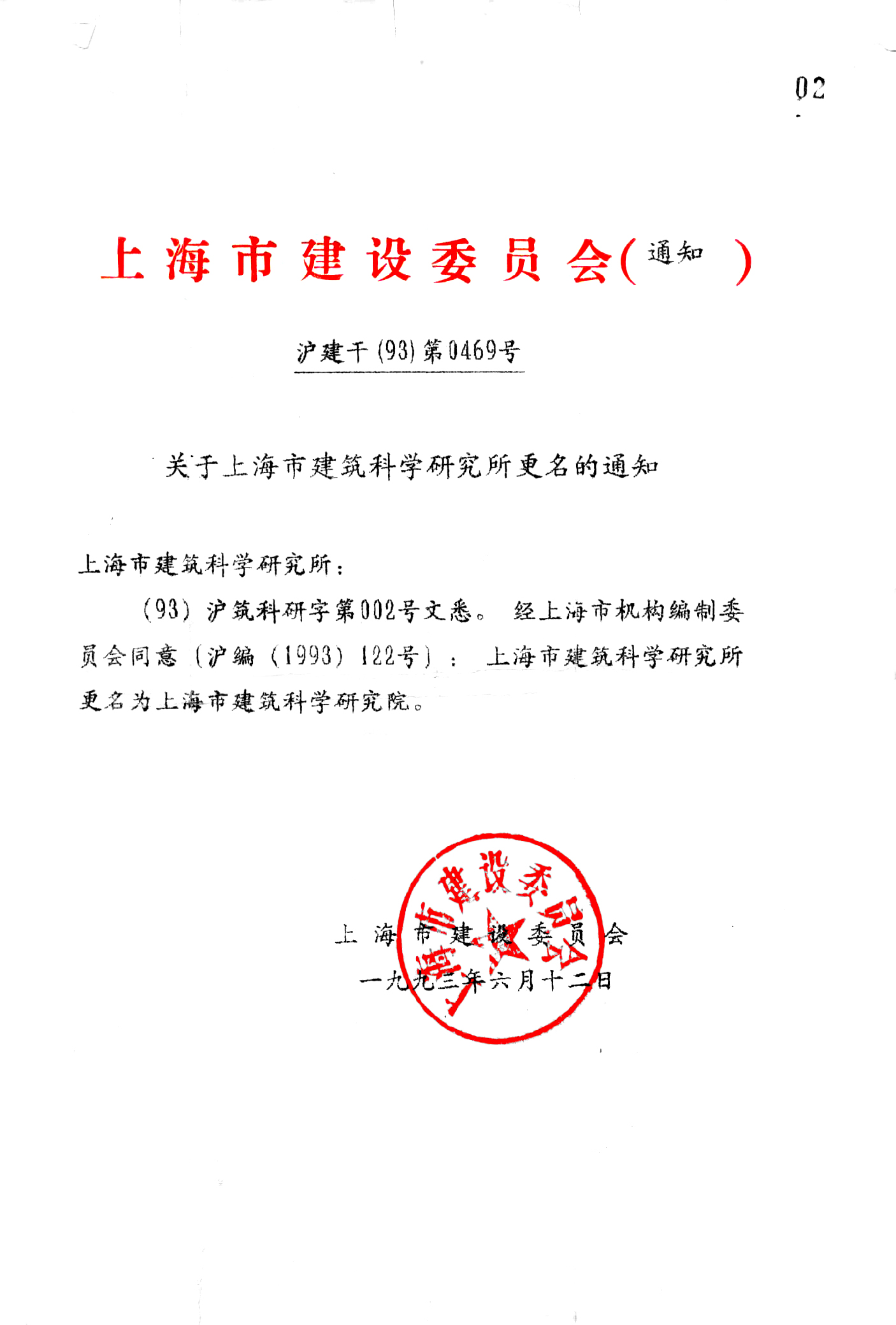 建科集團(tuán)